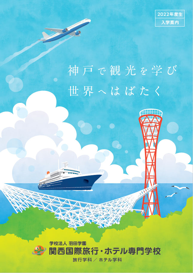 関西国際旅行・ホテル専門学校